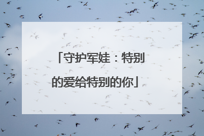 守护军娃：特别的爱给特别的你