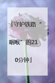 守护铁路“咽喉”的210分钟