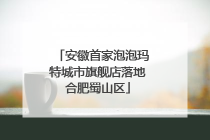 安徽首家泡泡玛特城市旗舰店落地合肥蜀山区