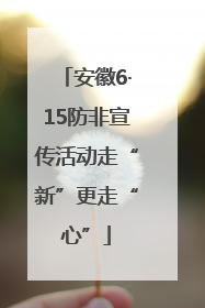 安徽6·15防非宣传活动走“新”更走“心”