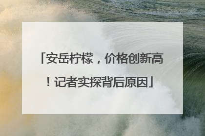 安岳柠檬，价格创新高！记者实探背后原因