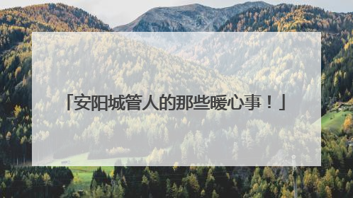 安阳城管人的那些暖心事！