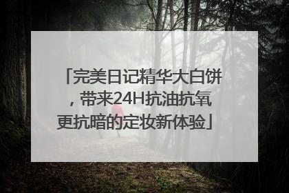 完美日记精华大白饼，带来24H抗油抗氧更抗暗的定妆新体验