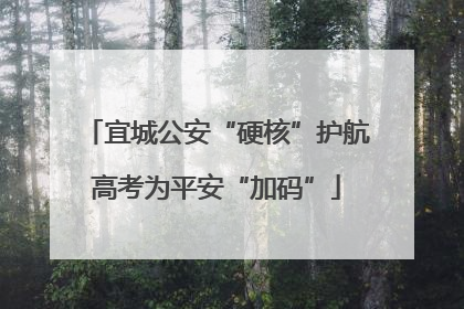 宜城公安“硬核”护航高考为平安“加码”