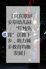 宜宾翠屏安阜幼儿园：“红烛先锋”送教下乡，助力城乡教育均衡发展