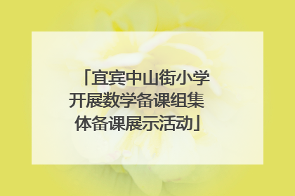 宜宾中山街小学开展数学备课组集体备课展示活动