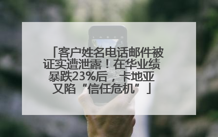 客户姓名电话邮件被证实遭泄露！在华业绩暴跌23%后，卡地亚又陷“信任危机”