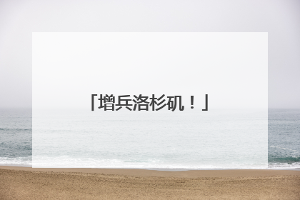 增兵洛杉矶！