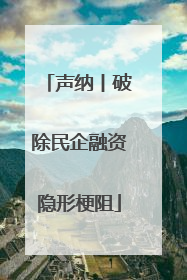 声纳丨破除民企融资隐形梗阻