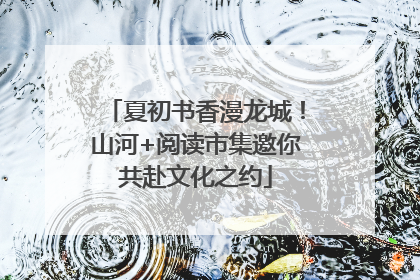夏初书香漫龙城！山河+阅读市集邀你共赴文化之约