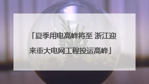 夏季用电高峰将至 浙江迎来重大电网工程投运高峰