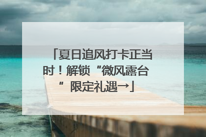 夏日追风打卡正当时！解锁“微风露台”限定礼遇→
