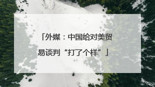 外媒：中国给对美贸易谈判“打了个样”