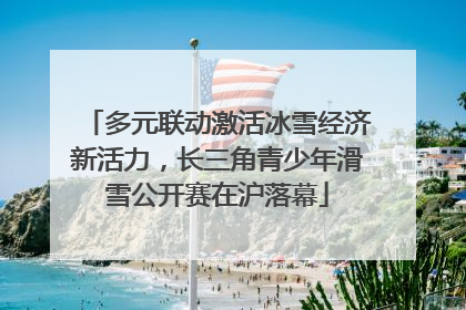 多元联动激活冰雪经济新活力，长三角青少年滑雪公开赛在沪落幕