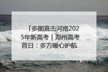 多图直击河南2025年新高考｜郑州高考首日：多方暖心护航 助力学子逐梦