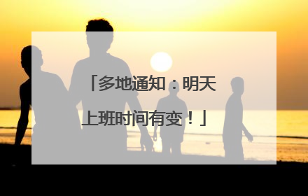 多地通知：明天上班时间有变！