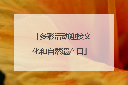 多彩活动迎接文化和自然遗产日