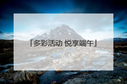 多彩活动 悦享端午