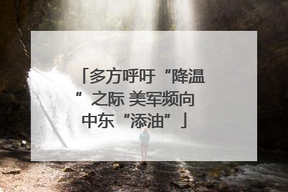 多方呼吁“降温”之际 美军频向中东“添油”