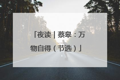 夜读｜蔡皋：万物自得（节选）