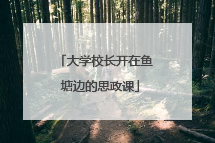 大学校长开在鱼塘边的思政课