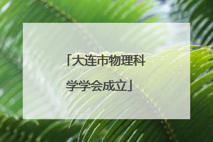 大连市物理科学学会成立