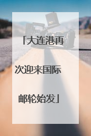 大连港再次迎来国际邮轮始发
