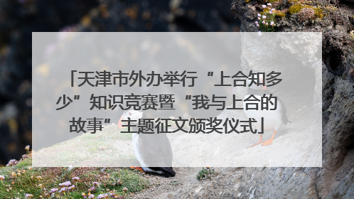 天津市外办举行“上合知多少”知识竞赛暨“我与上合的故事”主题征文颁奖仪式
