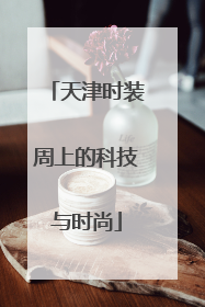 天津时装周上的科技与时尚