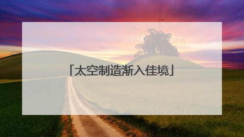 太空制造渐入佳境