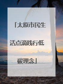 太原市民生活点滴践行低碳理念