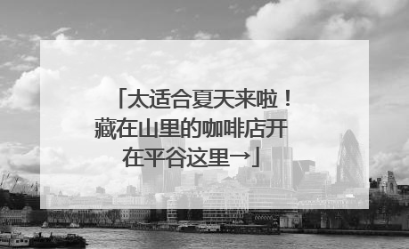 太适合夏天来啦！藏在山里的咖啡店开在平谷这里→