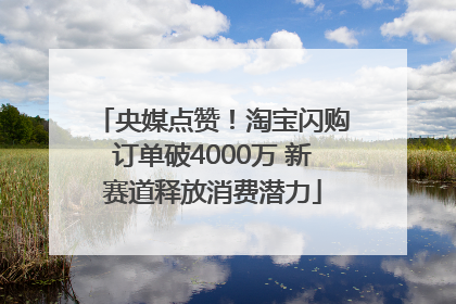 央媒点赞！淘宝闪购订单破4000万 新赛道释放消费潜力