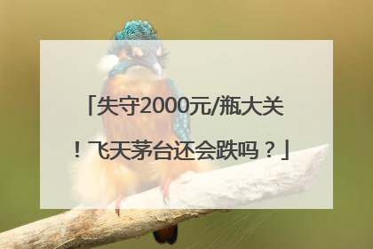 失守2000元/瓶大关！飞天茅台还会跌吗？