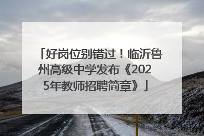 好岗位别错过！临沂鲁州高级中学发布《2025年教师招聘简章》