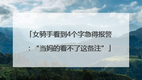 女骑手看到4个字急得报警：“当妈的看不了这备注”