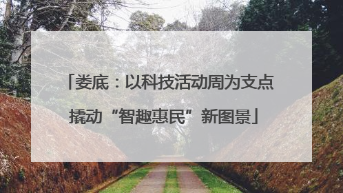娄底：以科技活动周为支点 撬动“智趣惠民”新图景