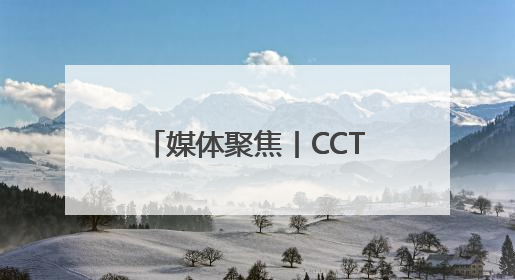 媒体聚焦丨CCTV13《新闻1+1》：AI之下，人格权益如何保护？