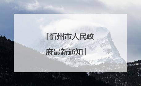 忻州市人民政府最新通知
