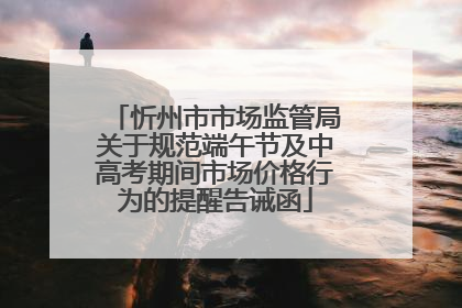 忻州市市场监管局关于规范端午节及中高考期间市场价格行为的提醒告诫函