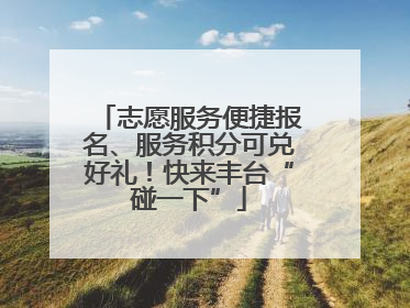 志愿服务便捷报名、服务积分可兑好礼！快来丰台“碰一下”