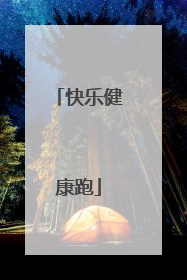 快乐健康跑