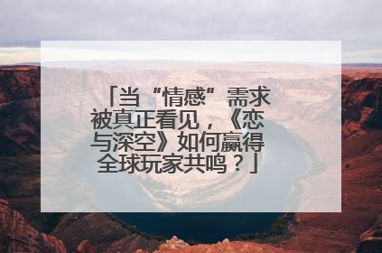当“情感”需求被真正看见，《恋与深空》如何赢得全球玩家共鸣？