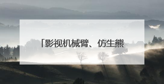 影视机械臂、仿生熊猫……AI摇身一变成电影“创作合伙人”