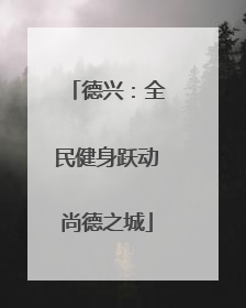 德兴：全民健身跃动尚德之城