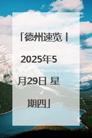 德州速览丨2025年5月29日 星期四