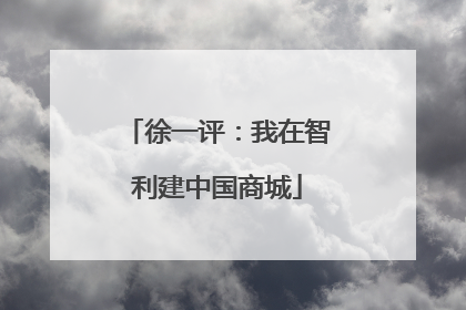 徐一评：我在智利建中国商城