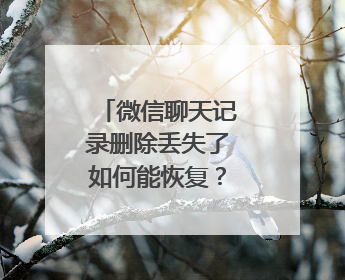 微信聊天记录删除丢失了如何能恢复？三种恢复方法值得收藏！
