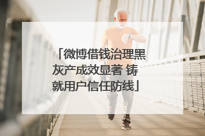 微博借钱治理黑灰产成效显著 铸就用户信任防线