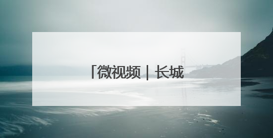 微视频｜长城脚下话非遗